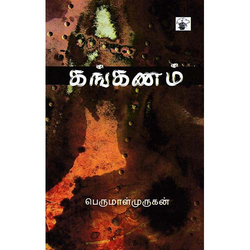 கங்கணம், பெருமாள் முருகன், காலச்சுவடு பதிப்பகம்