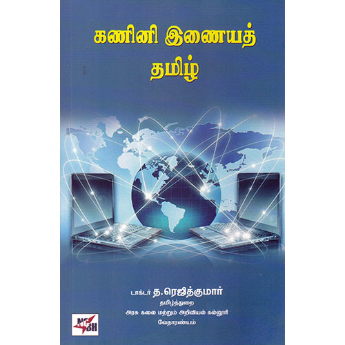 கணினி இணையத் தமிழ், டாக்டர் த.ரெஜித்குமார், நியூ செஞ்சுரி புக் ஹவுஸ்