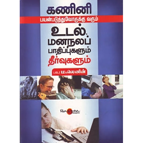 கணினி பயன்படுத்துவோருக்கு வரும் உடல், மனநலப் பாதிப்புகளும் தீர்வுகளும், ம.லெனின், சிக்ஸ்த்சென்ஸ்