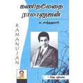 கணிதமேதை ராமானுஜன், க.சாந்தகுமாரி, கௌரா பதிப்பகம்