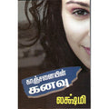 காஞ்சனையின் கனவு, லக்ஷ்மி, விசா பப்ளிகேஷன்ஸ்