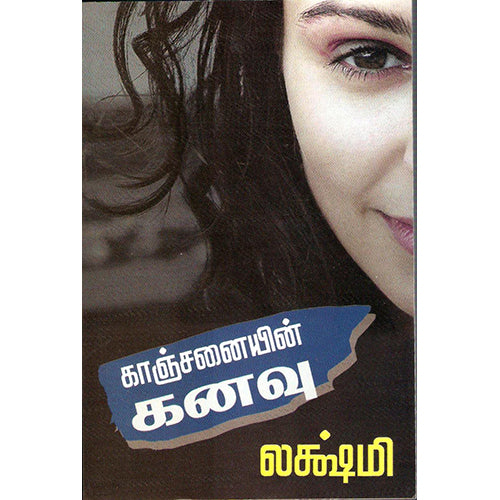 காஞ்சனையின் கனவு, லக்ஷ்மி, விசா பப்ளிகேஷன்ஸ்
