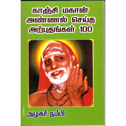 காஞ்சிமகான் அண்ணல் செய்த அற்புதங்கள் 100, சி.எஸ்.தேவநாதன், திருமகள் நிலையம்