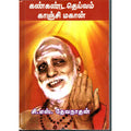 கண்கண்ட தெய்வம் காஞ்சி மகான், சி.எஸ்.தேவநாதன், திருமகள் நிலையம்