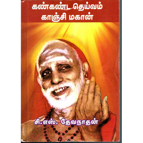 கண்கண்ட தெய்வம் காஞ்சி மகான், சி.எஸ்.தேவநாதன், திருமகள் நிலையம்