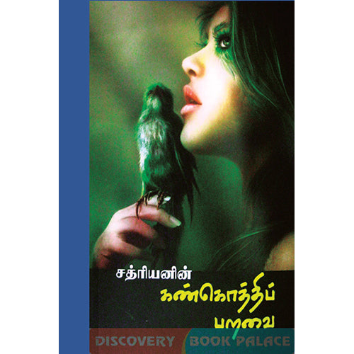 கண்கொத்திப் பறவை, சத்ரியன், டிஸ்கவரி புக் பேலஸ்