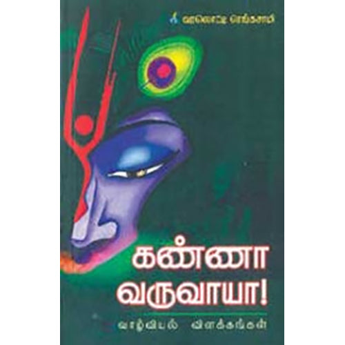 கண்ணா வருவாயா, வரலொட்டி ரெங்கசாமி, கவிதா வெளியீடு