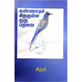கண்ணாடிச் சிறகுள்ள ஒரு பறவை, சிற்பி பாலசுப்ரமணியம், கவிதா வெளியீடு