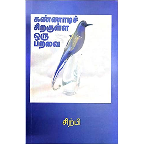 கண்ணாடிச் சிறகுள்ள ஒரு பறவை, சிற்பி பாலசுப்ரமணியம், கவிதா வெளியீடு
