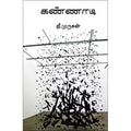 கண்ணாடி, ஜீ.முருகன், யாவரும் பப்ளிஷர்ஸ்