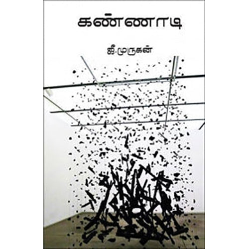 கண்ணாடி, ஜீ.முருகன், யாவரும் பப்ளிஷர்ஸ்