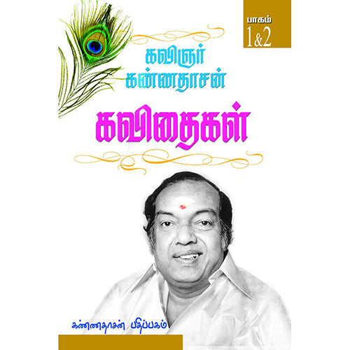 கண்ணதாசன் கவிதைகள் (1 & 2 பாகங்கள்), கண்ணதாசன், கண்ணதாசன் பதிப்பகம்
