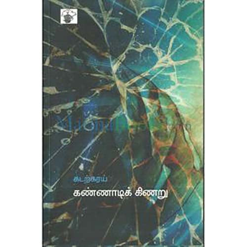 கண்ணாடிக் கிணறு, கடற்கரை, காலச்சுவடு பதிப்பகம்