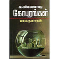 கண்ணாடிக் கோபுரங்கள், பாலகுமாரன், திருமகள் நிலையம்