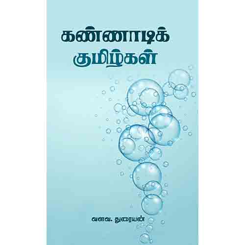 கண்ணாடிக் குமிழ்கள், வளவ.துரையன், சந்தியா பதிப்பகம்