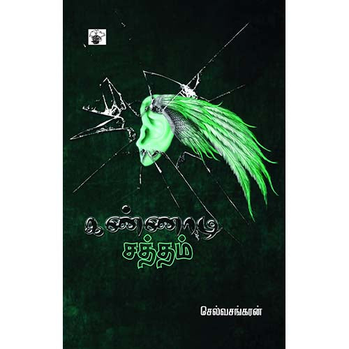 கண்ணாடி சத்தம், செல்வசங்கரன், காலச்சுவடு பதிப்பகம்