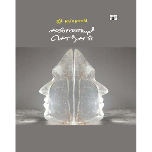 கண்ணாடிச் சொற்கள், ஜி.குப்புசாமி, காலச்சுவடு பதிப்பகம்