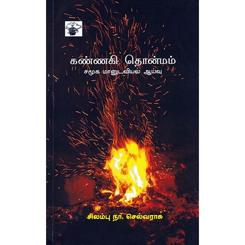 கண்ணகி தொன்மம், சிலம்பு நா.செல்வராசு, காலச்சுவடு பதிப்பகம்