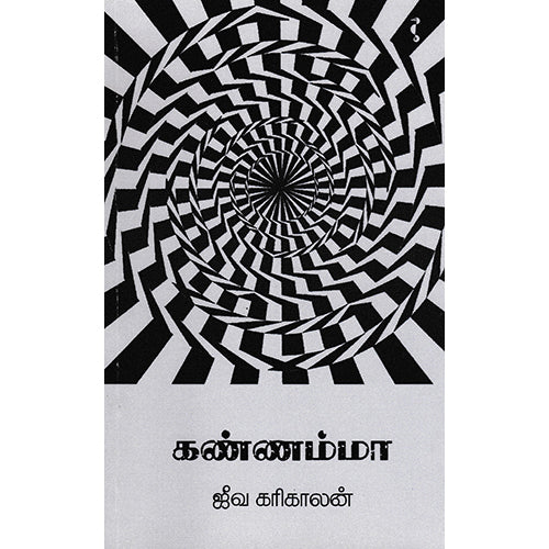 கண்ணம்மா, ஜீவகரிகாலன், யாவரும் பப்ளிஷர்ஸ்
