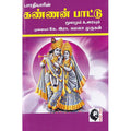 கண்ணன் பாட்டு: மூலமும் உரையும், பாரதியார், கௌரா பதிப்பகம்