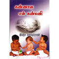 கண்ணான என் கண்மணி, இந்திரா செளந்தர்ராஜன், திருமகள் நிலையம்