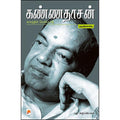 கண்ணதாசன்: காலத்தின் வெளிப்பாடு
