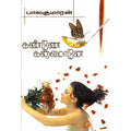 கண்ணே கலைமானே, பாலகுமாரன், திருமகள் நிலையம்