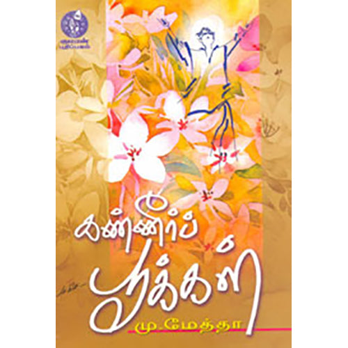 கண்ணீர்ப் பூக்கள், கவிஞர் மு.மேத்தா, கவிதா வெளியீடு