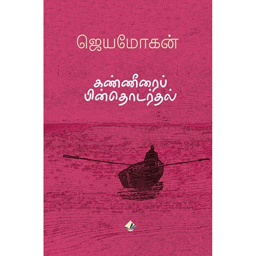 கண்ணீரைப் பின் தொடருதல், ஜெயமோகன், விஷ்ணுபுரம் பதிப்பகம்