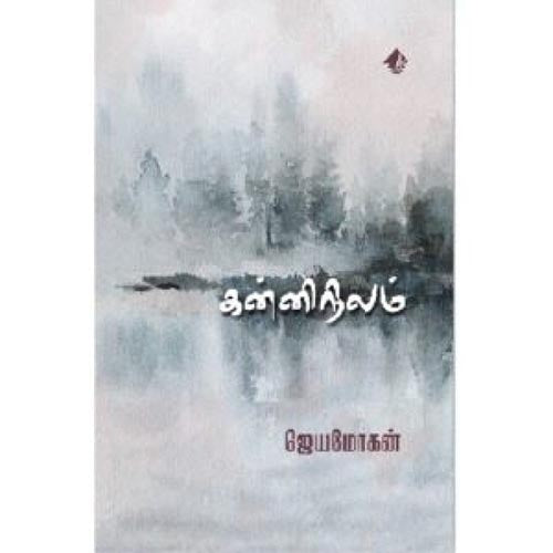 கன்னிநிலம், ஜெயமோகன், விஷ்ணுபுரம் பதிப்பகம்
