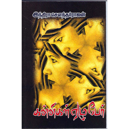 கன்னிகள் ஏழு பேர், இந்திரா செளந்தர்ராஜன், விசா பப்ளிகேஷன்ஸ்