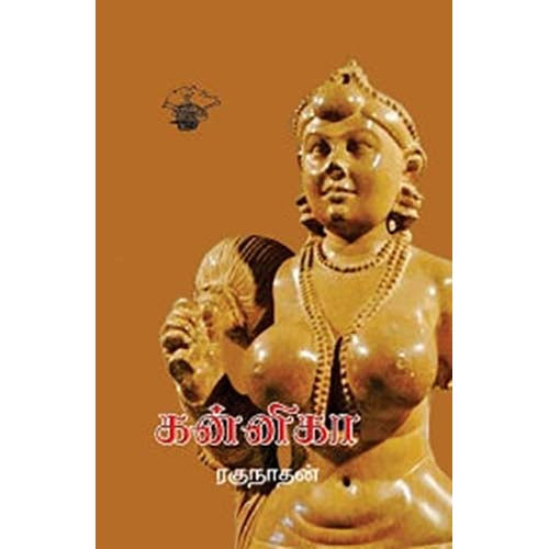 கன்னிகா, ரகுநாதன், காலச்சுவடு பதிப்பகம்