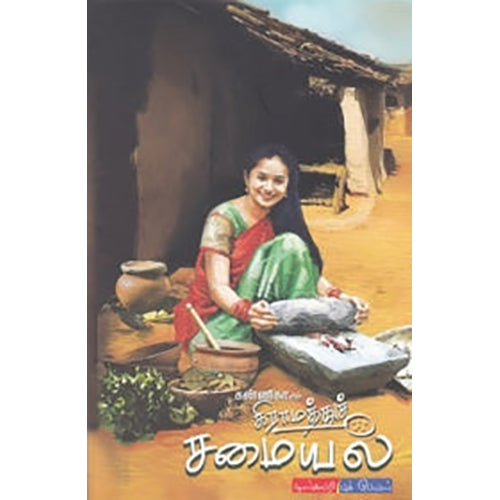 கன்னிகாவின் கிராமத்துச் சமையல், ர.கன்னிகா, டிஸ்கவரி புக் பேலஸ்