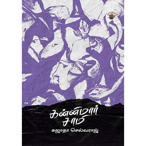 கன்னிமார் சாமி, சுஜாதா செல்வராஜ், காலச்சுவடு பதிப்பகம்