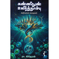 கண்ணிநுன் உயிர்த்தாம்பு, ரா.கிரிதரன், யாவரும் பப்ளிஷர்ஸ்