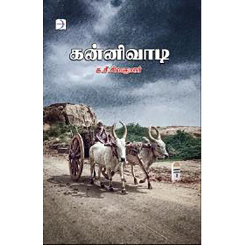 கன்னிவாடி, க.சீ.சிவகுமார், டிஸ்கவரி புக் பேலஸ்