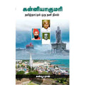 கன்னியாகுமரி, கன்யூட்ராஜ், சந்தியா பதிப்பகம்