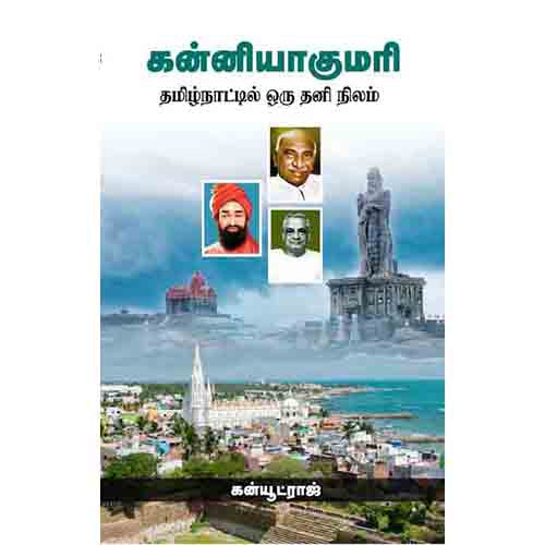 கன்னியாகுமரி, கன்யூட்ராஜ், சந்தியா பதிப்பகம்