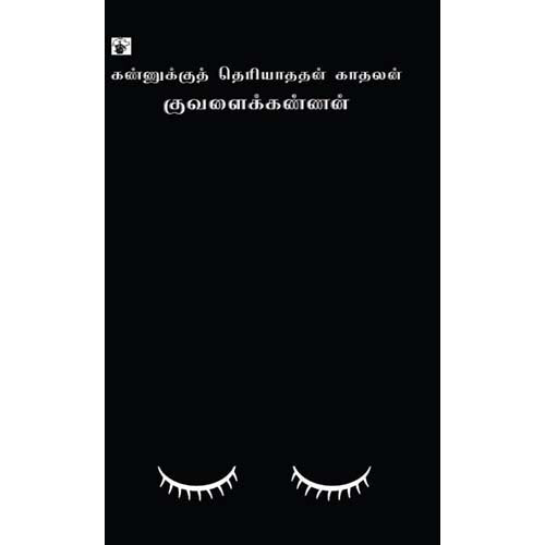 கண்ணுக்குத் தெரியாததன் காதலன், குவளைக்கண்ணன், காலச்சுவடு பதிப்பகம்