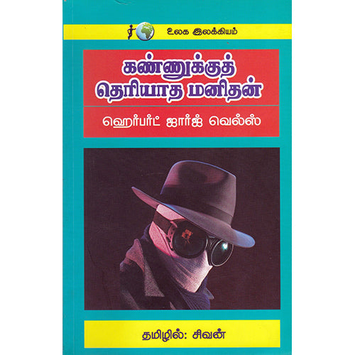கண்ணுக்கு தெரியாத மனிதன், ஹெர்பர்ட் ஜார்ஜ் வெல்ஸ், கவிதா வெளியீடு