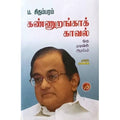 கண்ணுறங்காக் காவல், ப.சிதம்பரம், கவிதா வெளியீடு