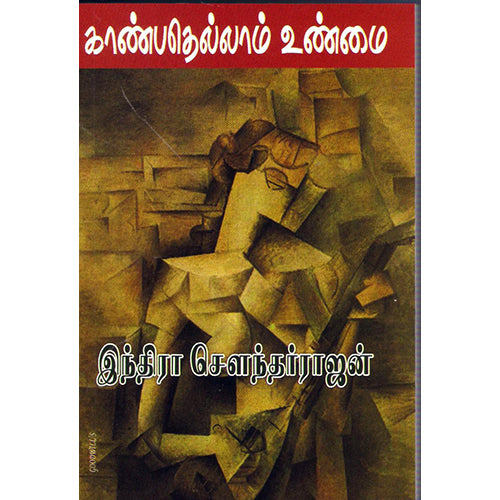 காண்பதெல்லாம் உண்மை, இந்திரா செளந்தர்ராஜன், திருமகள் நிலையம்