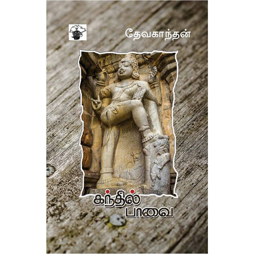 கந்தில் பாவை, தேவகாந்தன், காலச்சுவடு பதிப்பகம்