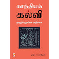 காந்தியக் கல்வி - ஜாஹிர் ஹூசேன் அறிக்கை