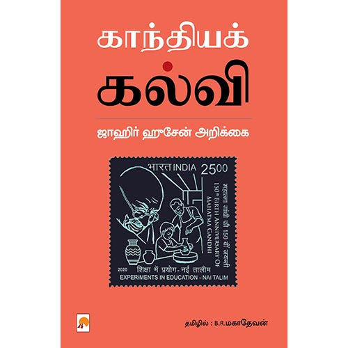 காந்தியக் கல்வி - ஜாஹிர் ஹூசேன் அறிக்கை