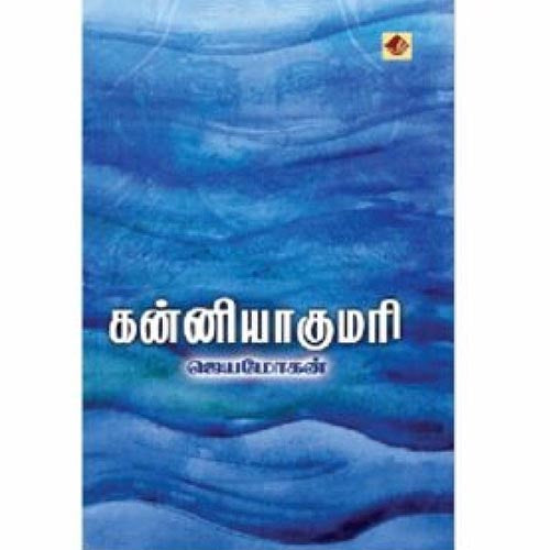 கன்னியாகுமரி, ஜெயமோகன், விஷ்ணுபுரம் பதிப்பகம்