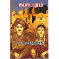 கபாடபுரம், நா.பார்த்தசாரதி, விசா பப்ளிகேஷன்ஸ்