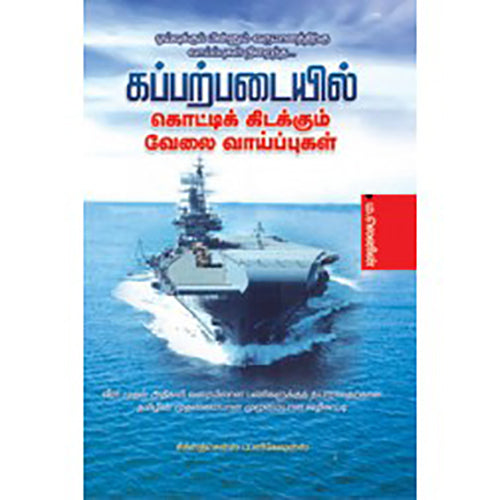 கப்பற்படையில் கொட்டிக்கிடக்கும் வேலை வாய்ப்புகள், டாக்டர் ம.லெனின், சிக்ஸ்த்சென்ஸ்