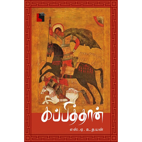 கப்பித்தான், எஸ்.ஏ.உதயன், எதிர் வெளியீடு