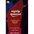 காபூல்மீது செவ்வானம், பர்யாலாய் போப்பல்சாய், கெவின் மெக்லீன், ந.வினோத்குமார், காலச்சுவடு பதிப்பகம்